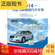 節(jié)能與新能源汽車年鑒-2014 [全新正版 現(xiàn)貨 可貨到付款] 