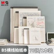 晨光(M&G)文具b5草稿本錯題本筆記本子牛皮拍紙本學生考研復習作業(yè)本 本味PP橫線款70頁1本裝GB5760A