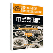 中式烹調師 基礎知識 鑒定考試指導`國家教程配套輔導練習 第2版