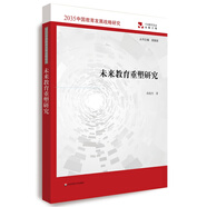 未來(lái)教育重塑研究（2035中國(guó)教育發(fā)展戰(zhàn)略研究）