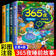 【全4冊】365夜睡前故事 智慧伴行+人生啟蒙+美德修養(yǎng)+快樂成長 彩圖大字注音版兒童睡前故事書