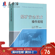 煤礦安全技術(shù)操作規(guī)程 楊尊獻(xiàn) 含井工 露天采煤 掘進(jìn) 機(jī)電運(yùn)輸?shù)?礦山安全技術(shù)操作規(guī)范書(shū)籍