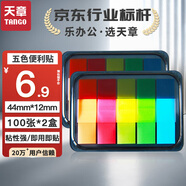 天章(TANGO)5色熒光膜便利貼44*12mm抽取式記事貼N次貼備忘自粘索引標(biāo)簽貼 留言重點歸類合同標(biāo)記/2盒200張 