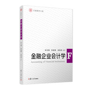 金融企業(yè)會(huì )計學(xué)（信毅教材大系）