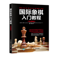 國際象棋入門教程（全彩圖解版）(人郵體育出品)