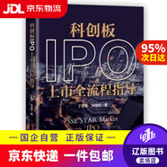 【京東快遞配送】科創(chuàng  )板IPO上市全流程指導 丁先云,劉海旭 著(zhù) 中華工商聯(lián)合出版社