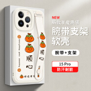 Smorss 适用苹果15pro手机壳 iphone15pro保护套 全包镜头彩绘款腕带小羊皮男女款硅胶防摔支架软壳 柿柿顺心