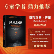 【自營】鳳凰經(jīng)濟 新不確定時代個人、企業(yè)和社會如何涅槃重生 Felix Salmon 著 中信出版社