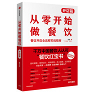 從零開(kāi)始做餐飲·開(kāi)店篇 中信出版社