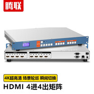 騰聯(lián) 視頻矩陣切換器 HDMI4K*2K超高清會議監(jiān)控拼接屏用音視頻矩陣主機切換處理器 4K 4進4出矩陣（PRO） 工程級