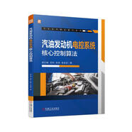汽油發(fā)動(dòng)機(jī)電控系統(tǒng)核心控制算法