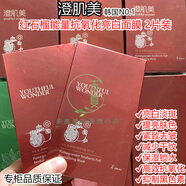 澄肌美紅石榴能量抗氧化亮白面膜抑制黑色素淡斑提亮緊致補水減少干紋 紅石榴能量抗氧化亮白面膜 2片