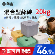 華畜牛羊舔磚鹽磚羊用牛用飼料添加劑獸用營(yíng)養(yǎng)加固型微量元素異食癖 混合【高鈣+催肥+驅(qū)蟲(chóng)+抗病】