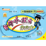 2019年春季 黃岡小狀元作業(yè)本 一年級數(shù)學(xué)（下）R 人教版