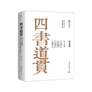 四書道貫：陳立夫解讀 大學 中庸 論語 孟子（精裝典藏版）