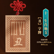 山迪桃木十二地支符號(hào)牌掛件生肖天干地支號(hào)牌子蛇年辰巳酉戌亥?；?【丑】字牌-牛