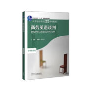 商務(wù)英語(yǔ)談判（高等學(xué)校英語(yǔ)拓展系列教程 專(zhuān)業(yè)英語(yǔ)類(lèi)）