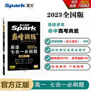 星火英語2023 七合一必刷題高一（新高考專用）巔峰訓(xùn)練1800大題量練習(xí)新題型高一英語閱讀理解完形填空七選五語法填空應(yīng)用文寫作讀后續(xù)寫概要寫作贈：高考真題PDF