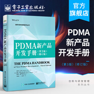 PDMA新產(chǎn)品開發(fā)手冊（第3版）（修訂版）