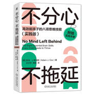 不分心不拖延：高效能孩子的八項思維技能（實踐版）（八大“執(zhí)行技能” 提升孩子解決問題的底層能力 25個練習(xí)幫孩子徹底告別分心拖延 附贈實踐手冊）