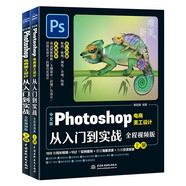 中文版Photoshop電商美工設(shè)計從入門到實戰(zhàn)（全程視頻版全兩冊）ps教程從入門到精通書籍 ps2022完全自學(xué)教程 電商美工設(shè)計實戰(zhàn)平面設(shè)計摳圖修圖商品精修主圖設(shè)計店鋪首頁設(shè)計