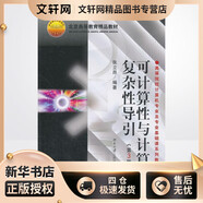 可計算性與計算復雜性導引(第3版)(第3版) 北京大學(xué)出版社 張立昂 著(zhù)作 高等院校計算機專(zhuān)業(yè)及專(zhuān)業(yè)基礎課系列教材 新華正版書(shū)籍包郵