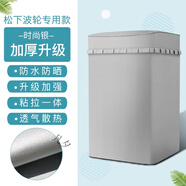 松下（Panasonic）上開8公斤波輪洗衣機(jī)罩XQB80-T8221防水防曬全自動(dòng)保護(hù)套通用 純銀色加厚升級(jí)(粘拉兩用) 升級(jí)加強(qiáng)防曬防水款(9-10)公斤