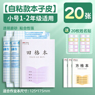 本子皮自粘作業(yè)本皮透明磨砂a5包書(shū)皮書(shū)套16k小學(xué)生一年級32K小號田字格語(yǔ)文本防水保護套 自粘本子皮【小號20張】江蘇1-2年級配套/送姓名