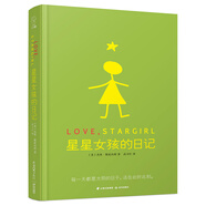 長青藤國際大獎小說：星星女孩的日記