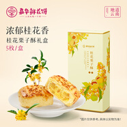 嘉華鮮花餅桂花栗子酥禮盒175g云南特產(chǎn)糕點(diǎn)心下午茶旅游伴手禮年貨