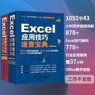 Excel由淺入深兩部曲：Excel應(yīng)用技巧速查寶典教程+Excel函數(shù)與公式速查寶典教程（套裝共2冊(cè)）