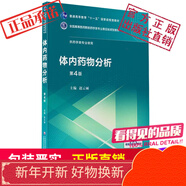 體內(nèi)藥物分析（全國高等醫(yī)藥院校藥學(xué)類第五輪規(guī)劃教材）中國醫(yī)藥科技出版社