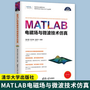 MATLAB電磁場(chǎng)與微波技術(shù)仿真 清華大學(xué)出版社 梅中磊 科學(xué)與工程計(jì)算技術(shù)叢書(shū)
