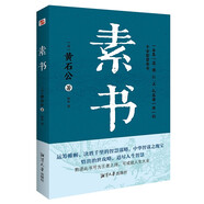 素書（集“道、德、仁、義、禮五者一體”的千古智慧奇書，清華大學(xué)經(jīng)濟管理學(xué)院推薦。）