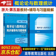 概率論與數(shù)理統(tǒng)計(jì)浙大第五版教材+同步輔導(dǎo) 2本套