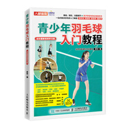 青少年羽毛球入門教程 全彩圖解視頻學(xué)習(xí)版（人郵體育出品）