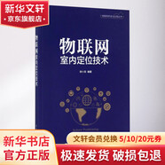 物聯(lián)網(wǎng)室內(nèi)定位技術(shù) 電子工業(yè)出版社 徐小龍 編著 書籍
