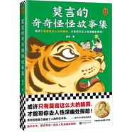 莫言的奇奇怪怪故事集（或許只有莫言這么大的腦洞，才能帶你去人性深幽處探險！諾獎得主作品） 小說(shuō)