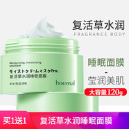滬美（HOUMAI）復活草睡眠面膜泥膜水潤補水保濕植物膏狀男女通用夜間免洗涂抹式 高倍保濕一盒120g
