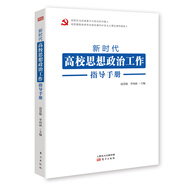 新時(shí)代高校思想政治工作指導(dǎo)手冊(cè)