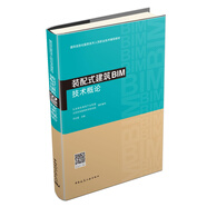 裝配式建筑BIM技術(shù)概論