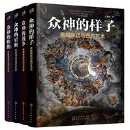 希臘神話與西方藝術(shù)：眾神的樣子+眾神的軟肋+眾神的星座+眾神的戰(zhàn)爭（套裝4冊）