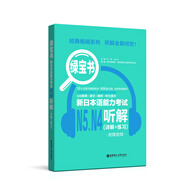 日語紅藍寶書系列 綠寶書 新日本語能力考試N5N4聽解 聽力（詳解+練習）（附贈音頻）