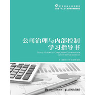 公司治理與內部控制學(xué)習指導書(shū) 大學(xué)教材
