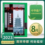 中華遺產雜志2024年12月 國寶陜西專輯下 2021年 2023年（自選期數）國寶山西增刊 殷墟博物館 中國建筑 陜西石窟 國寶河南 中國國家地理出品 2023年8月 何處是臨安