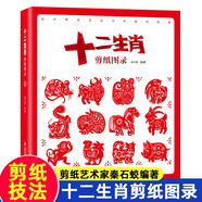 十二生肖剪紙圖錄 秦石蛟著(zhù) 民間工藝美術(shù)折紙剪紙大全手工生肖DIY創(chuàng  )意剪紙技法 純手工作品參考書(shū) 中國風(fēng)吉祥剪紙技藝教程書(shū)籍