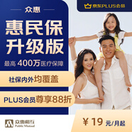 【PLUS尊享88折】惠民保 保險醫(yī)療險健康險 醫(yī)療保險普惠保 百萬醫(yī)療 平安保險安聯(lián) 醫(yī)療 醫(yī)療費用