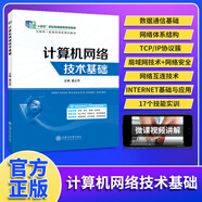 計算機網(wǎng)絡(luò)技術(shù)基礎(chǔ)盛立軍9787313176837 上海交通大學(xué)出版社 十四五教材 計算機網(wǎng)絡(luò)技術(shù)基礎(chǔ)-含微課