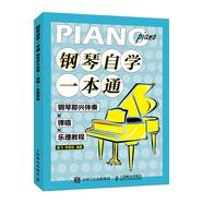 鋼琴自學(xué)一本通 鋼琴即興伴奏X彈唱X樂理教程(優(yōu)樞學(xué)堂出品)