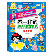 不一樣的貼紙游戲書(shū) 第二輯 童話(huà)王國